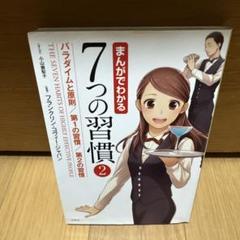 まんがでわかる7つの習慣 2のサムネイル