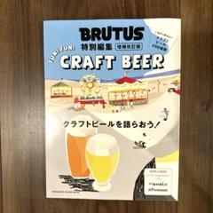 2025年最新】brutus クラフトビールの人気アイテム - メルカリ