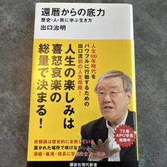 還暦からの底力 出口治明著