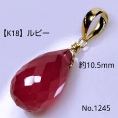 K18 18金　ゴールド　天然ルビー　カボション　ペンダントヘッドR-PH02 K18 18金ゴールド天然ルビーカボションペンダントヘッドR-PH02