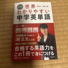 世界一わかりやすい中学英単語