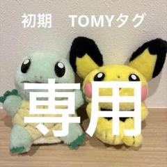 ポケモン　ゼニガメ　ぬいぐるみ　初期　TOMY製　紙タグ付き ポケモン キミにきめた！ポケモンゲットぬいぐるみ ゼニガメ