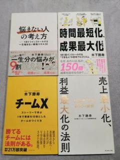 悩まない人の考え方　ほか　木下勝寿　4冊