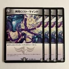 2025年最新】拷問ロスト・マインドの人気アイテム - メルカリ