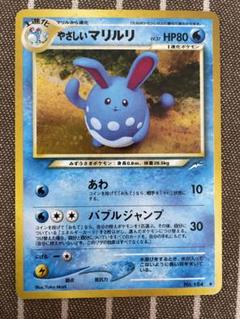 ポケモンカード　旧裏　やさしいマリルリ