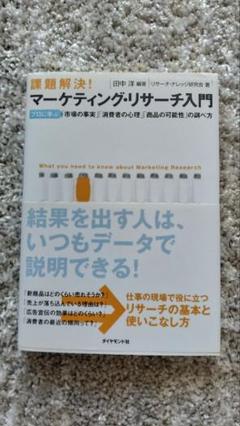 マーケティング・リサーチ入門