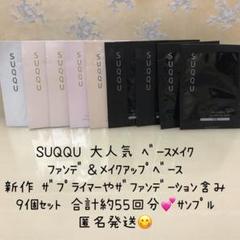 SUQQU スック新作ファンデーション 化粧下地 9点 サンプル　約55回分のサムネイル