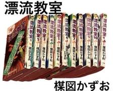 漂流教室 全11巻セット 椎図かずお