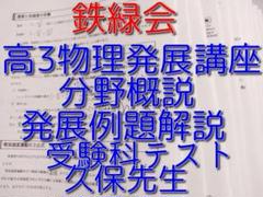 21年最新版　鉄緑会の久保先生による高3物理発展講座解説フルセット　河合塾　駿