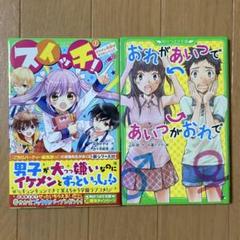スイッチ! 1 イケメン地獄はもうカンベン! おれがあいつであいつがおれで