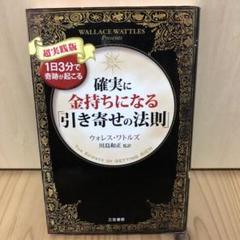 確実に金持ちになる引き寄せの法則