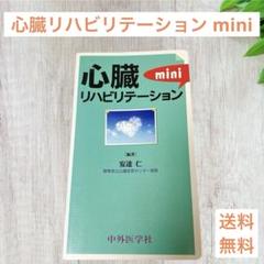 心臓リハビリテーションmini [単行本] 安達仁 CPX・運動療法ハンドブック 改訂5版 心臓リハビリテーションの