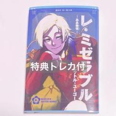 レ・ミゼラブル　青い檻文庫　カイザー