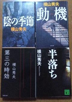 横山秀夫 4冊セット　動機　半落ち　陰の季節　第三の時効のサムネイル