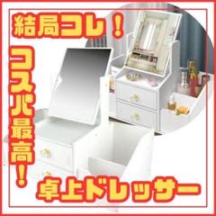 【映え×実用】収納力×ミラー付き　人気卓上ドレッサー　収納　コンパクトドレッサー