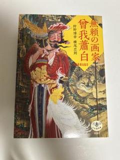 無頼の画家曾我蕭白　　とんぼの本