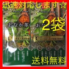おなか革命 2袋