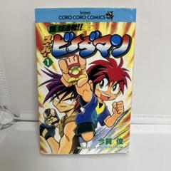 【初版】爆球連発!!スーパービーダマン 1巻