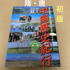 【初版】　「中国歴史紀行 隋・唐　第3巻」 江口尚純 / 村山吉廣のサムネイル