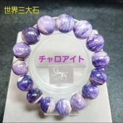 【新品】高品質 チャロアイト ブレスレット 約14mm