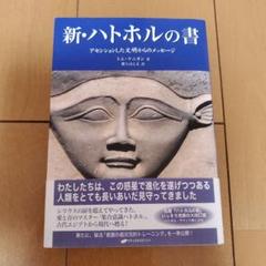新・ハトホルの書 アセンションした文明からのメッセージ