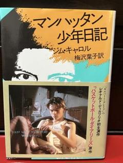マンハッタン少年日記（ジム・キャロル 著、梅沢葉子 訳