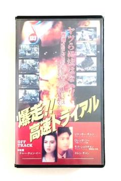 爆走!!高速トライアル (92香港) ジャッキー・チュン、ロレッタ・リー