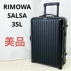 美品 リモワ サルサ 35L 機内持ち込み 2輪 TSAロック マットブラック 美品 リモワ サルサ 35L 4輪 マットブラック 機内持込 TSA