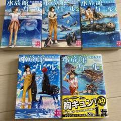 小説 水族館ガール 1~5巻セット