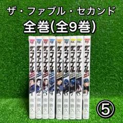 ザファブル　セカンドコンタクト　サード　漫画　全巻セット　全32巻 ザファブル セカンドコンタクト サード 漫画 全巻セット 全32巻