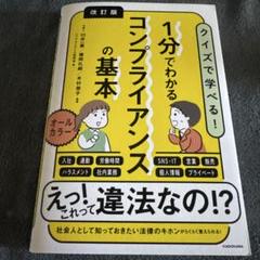 【新品未使用】改訂版 1分でわかるコンプライアンスの基本