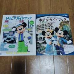 東京ディズニーリゾート トリビアガイドブック 2025　ホテルガイドブック　2冊
