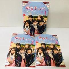 2025年最新】ゆるキャン dvdの人気アイテム - メルカリ