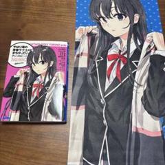 俺ガイル サイン本 タペストリー