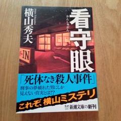 看守眼のサムネイル