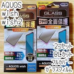 2個 AQUOS wish 2 フィルム ガラス フルカバー ブルーライトカット