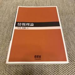 情報理論 今井秀樹 オーム社