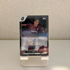 公式　直筆サイン　10 枚限定　2023 ヴィッセル神戸　武藤嘉紀 2023 Toppsカード 武藤 嘉紀 8/10 直筆サイン ヴィッセル神戸