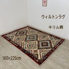 新品☆カーペット ラグ ウィルトンラグ キリム柄 耐久性 おしゃれ ウィルトン