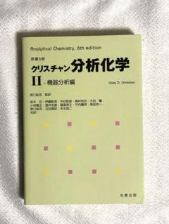 クリスチャン分析化学 II 機器分析編 原書6版 クリスチャン分析化学II - 丸善出版 理工・医学・人文