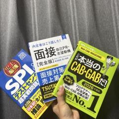 SPI、GAB面接対策書籍セット