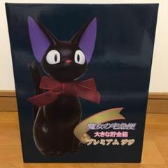 魔女の宅急便 ジジ 貯金箱 ジブリ 大きな貯金箱 - メルカリ