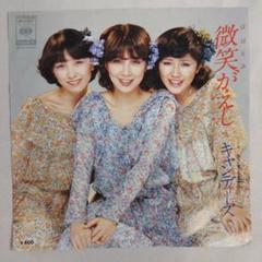 キャンディーズ 微笑みがえし シングルレコード⑲