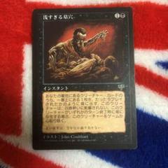Mtg 浅すぎる墓穴の中古 未使用品を探そう メルカリ