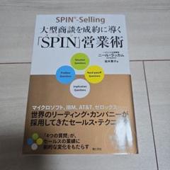 大型商談を成約に導く「SPIN」営業術