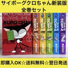 【送料無料】サイボーグクロちゃん 新装版 横内なおき 全巻セット