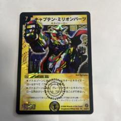 デュエマ　dm-21 キャプテンミリオンパーツ ワンオーナー 2025年最新】キャプテン・ミリオンパーツの人気アイテム - メルカリ