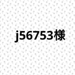 j56753様　ハンドメイドピアス