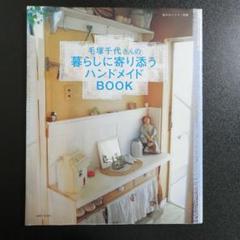 毛塚千代さんの暮らしに寄り添うハンドメイドbook