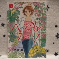 へんなものみっけ 3 早良朋の中古 未使用品を探そう メルカリ